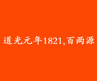 道光元年1821，百两源