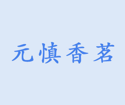 元慎香茗