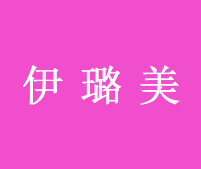 伊璐美