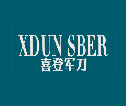 喜登军刀 XDUN SBER