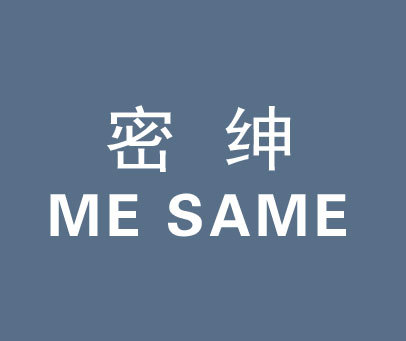 密绅mesame