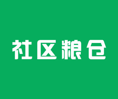 社区粮仓