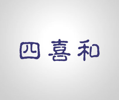 四喜和