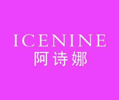 阿诗娜 ICENINE