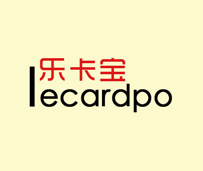 乐卡宝 LECARDPO