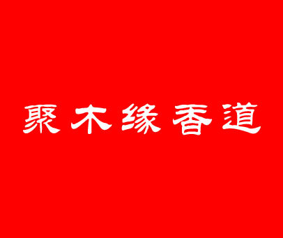 聚木缘香道