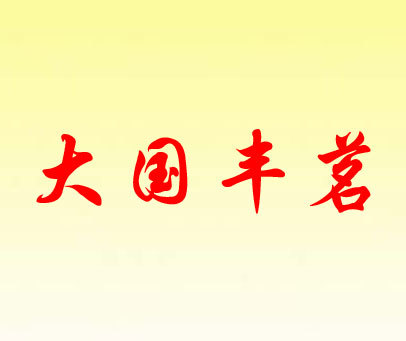 大国丰茗