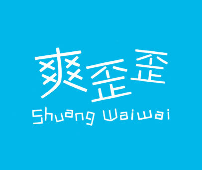 爽歪歪;SHUANG WAI WAI