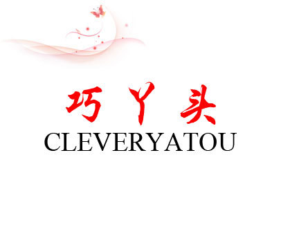 巧丫头 CLEVERYA TOU