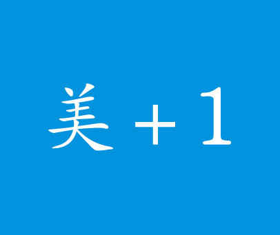 美+1