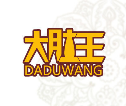 大肚王-DADUWANG
