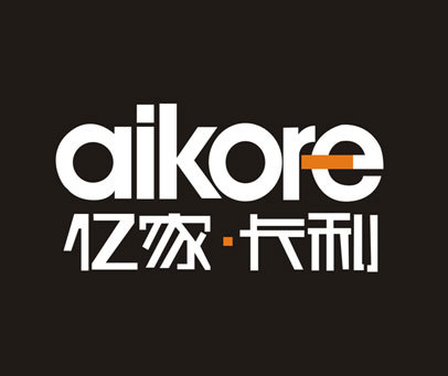 亿家卡利;AIKORE