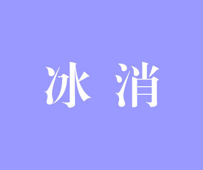 冰消