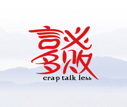 言多必败  CRAPTALKLESS