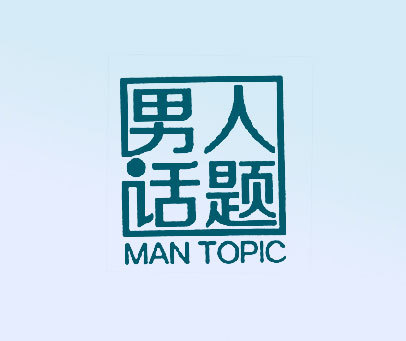 男人话题 MAN TOPIC