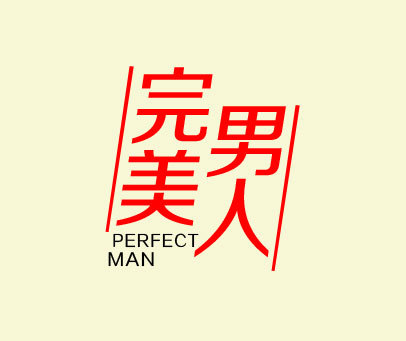 完美男人 PERFECT MAN