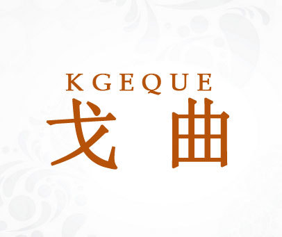 戈曲-KGEQUE