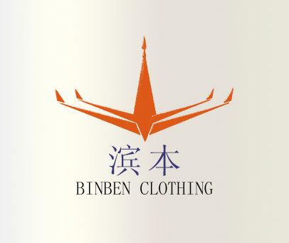 滨本 BINBEN CLOTHING