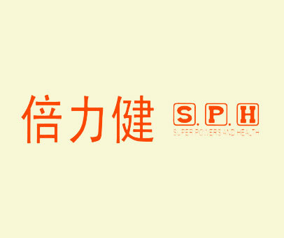 倍力健 S.P.H SUPER POWERS AND HEALTH