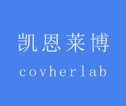 凯恩莱博 COVHERLAB