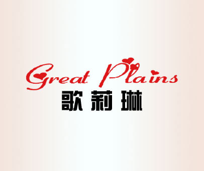 歌莉琳 GREAT PLAINS