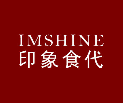 印象食代 IMSHINE