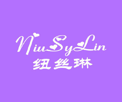 纽丝琳NIUSYLIN