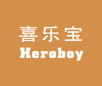 喜乐宝 HEROBOY