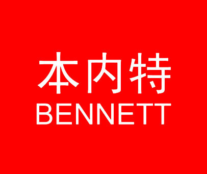 本内特 BENNETT