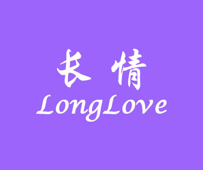 长情 LONG LOVE