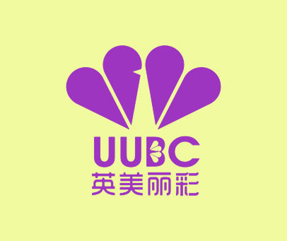 英美丽彩 UUBC