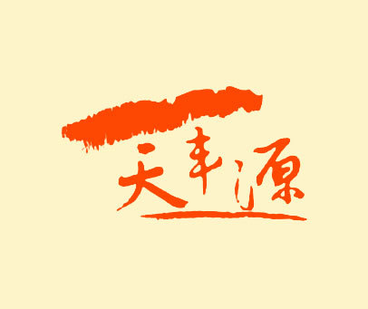 天丰源