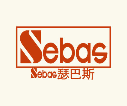 瑟巴斯 SEBAS