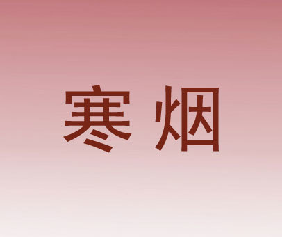 寒烟