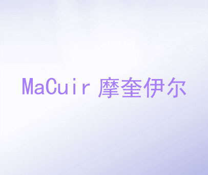 摩奎伊尔 MACUIR