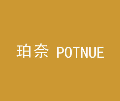 珀奈 POTNUE