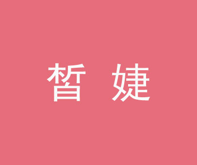 皙婕