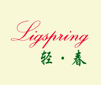 轻春 LIGSPRING