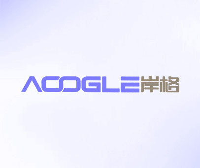 岸格 AOOGLE