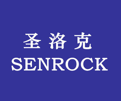 圣洛克-SENROCK