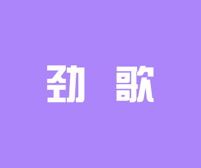 劲歌