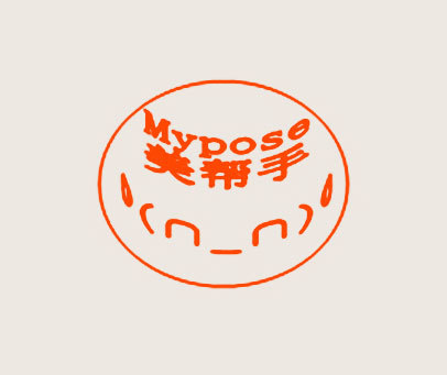 美帮手 MYPOSE