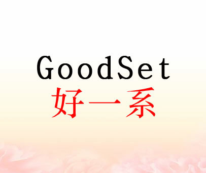 好一系 GOODSET