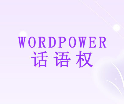 话语权 WORDPOWER