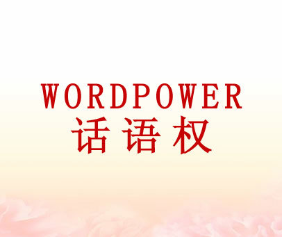 话语权 WORDPOWER