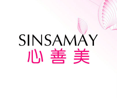 心善美 SINSAMAY