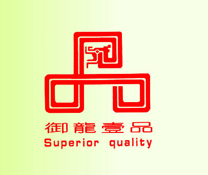 御龙一品 SUPERIOR QUALITY