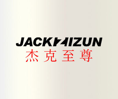 杰克至尊 JACKZHIZUN