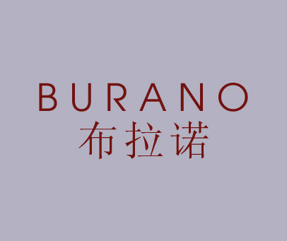 布拉诺 BURANO