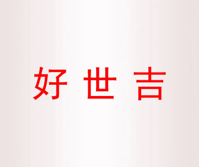 好世吉